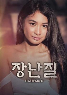 장난질 다시보기