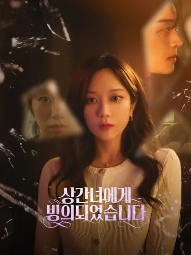 상간녀에게 빙의되었습니다(완결)
