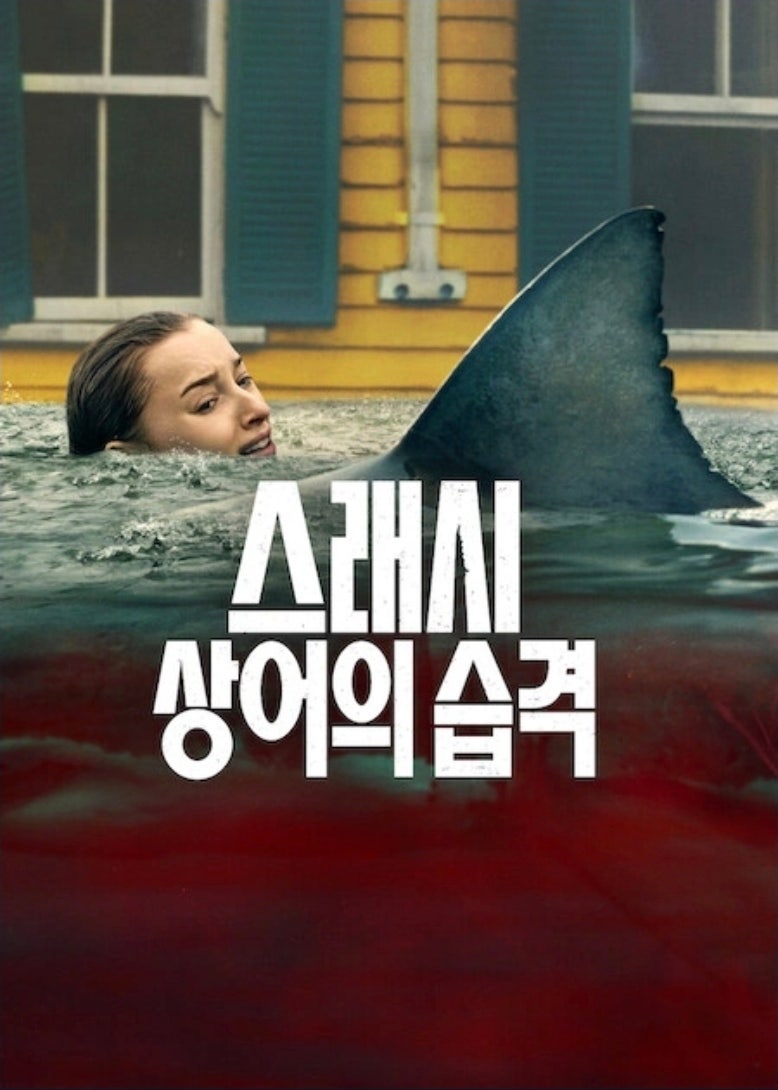 스래시 : 상어의습격 (고화질) 다시보기