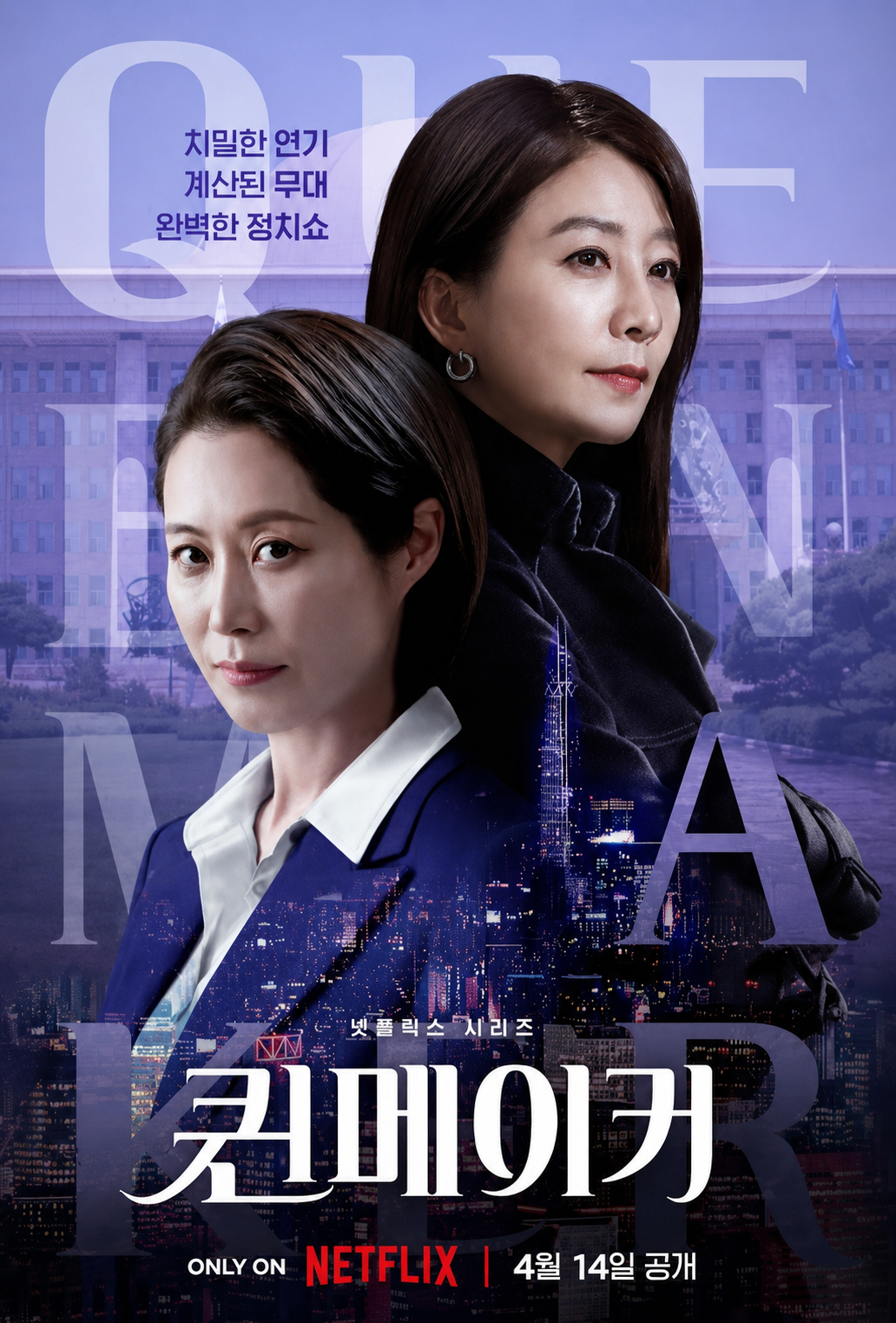 퀸 메이커 (고화질) 다시보기