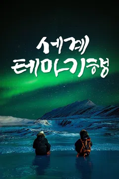 세계테마기행