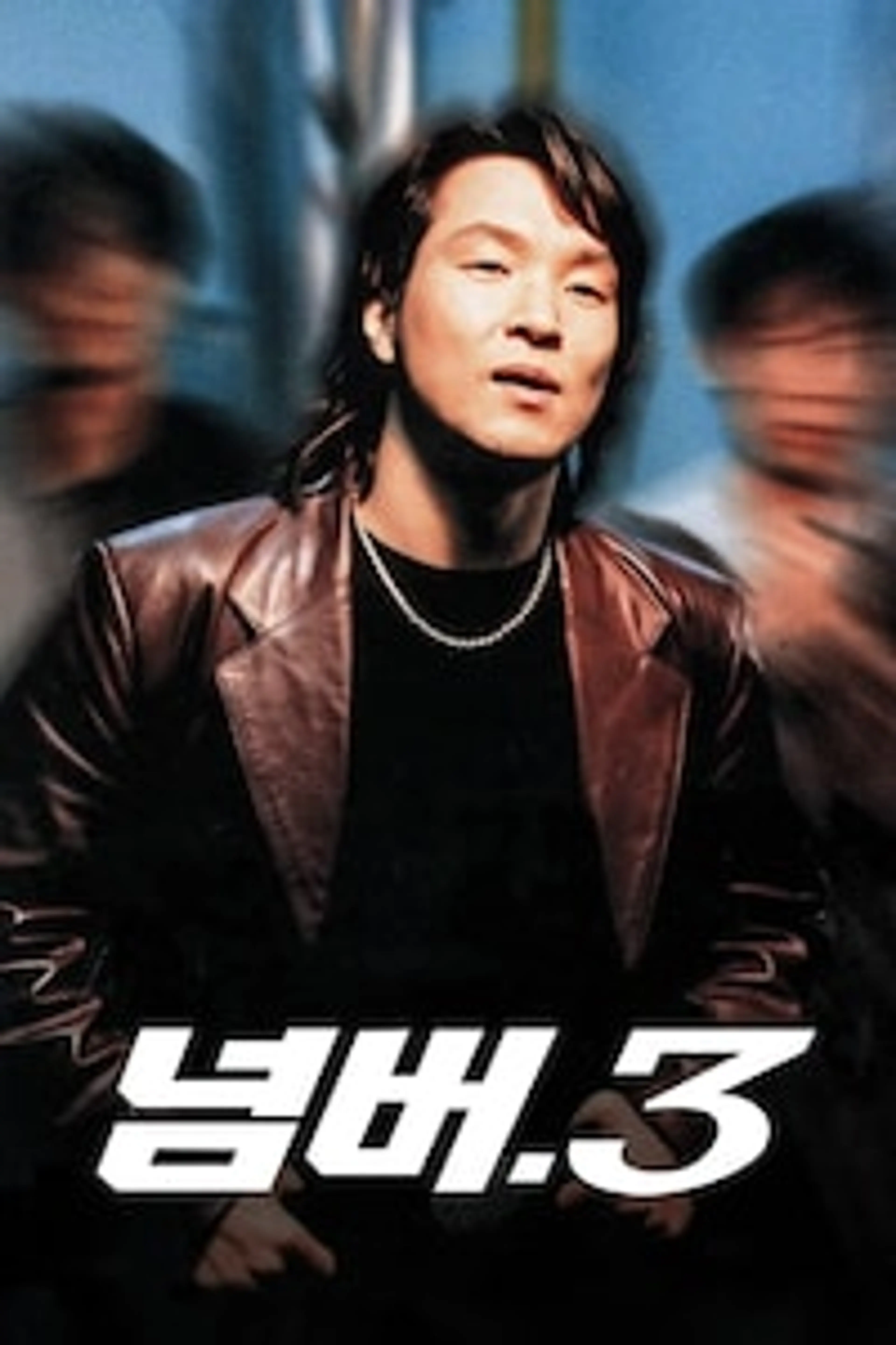 넘버3 다시보기