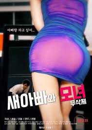 새아빠와 엄마 딸 다시보기