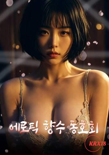 에로틱 향수 동호회 다시보기