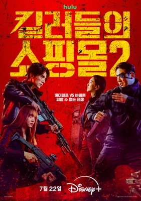 킬러들의 쇼핑몰2