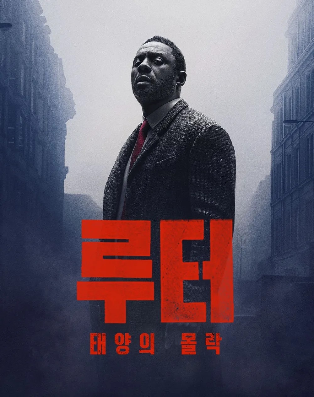 루터 : 태양의 몰락 (고화질) 다시보기