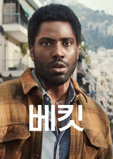 베킷 (고화질) 다시보기