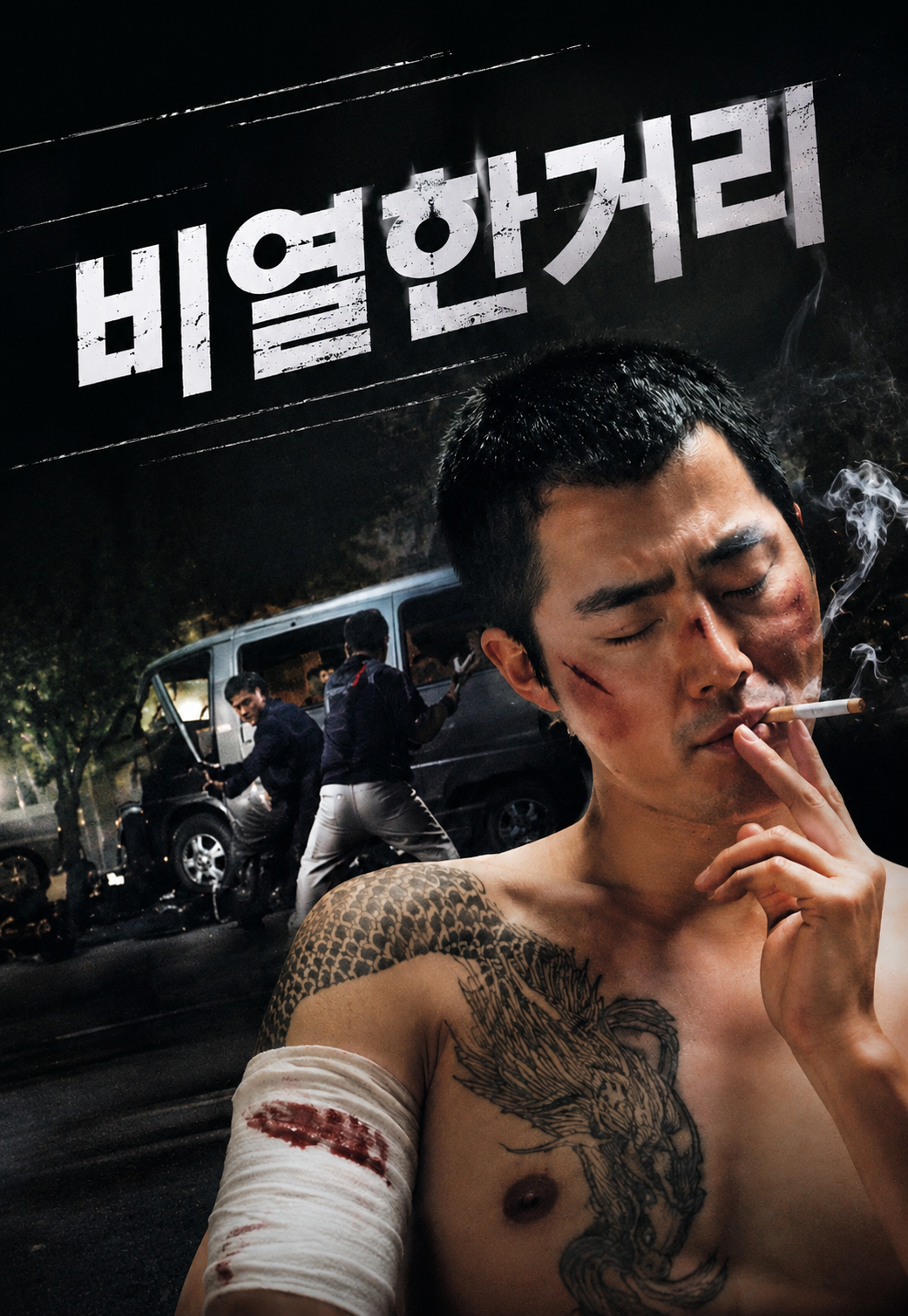 비열한거리 다시보기