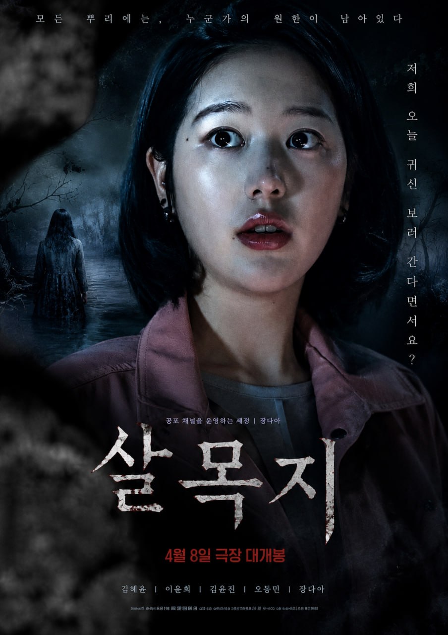 살목지 (고화질) 다시보기