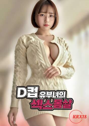 D컵 기혼 여성의 성욕 폭발 다시보기