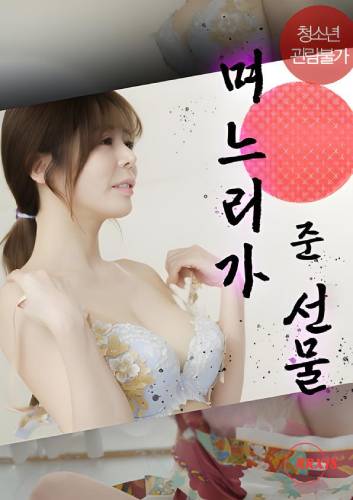 며느리가 준 선물 다시보기