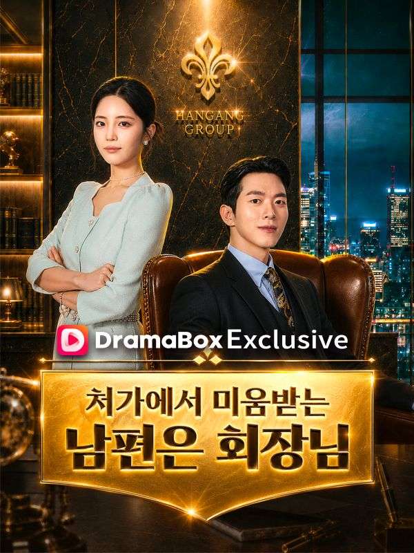 처가에서 미움 받는 남편은 회장님(완결)