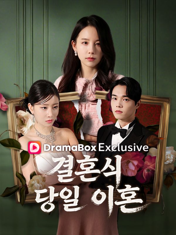 결혼식 당일 이혼(완결)