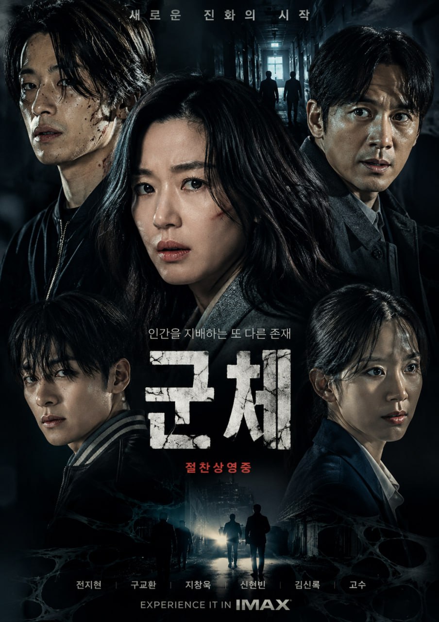 군체 (2026)