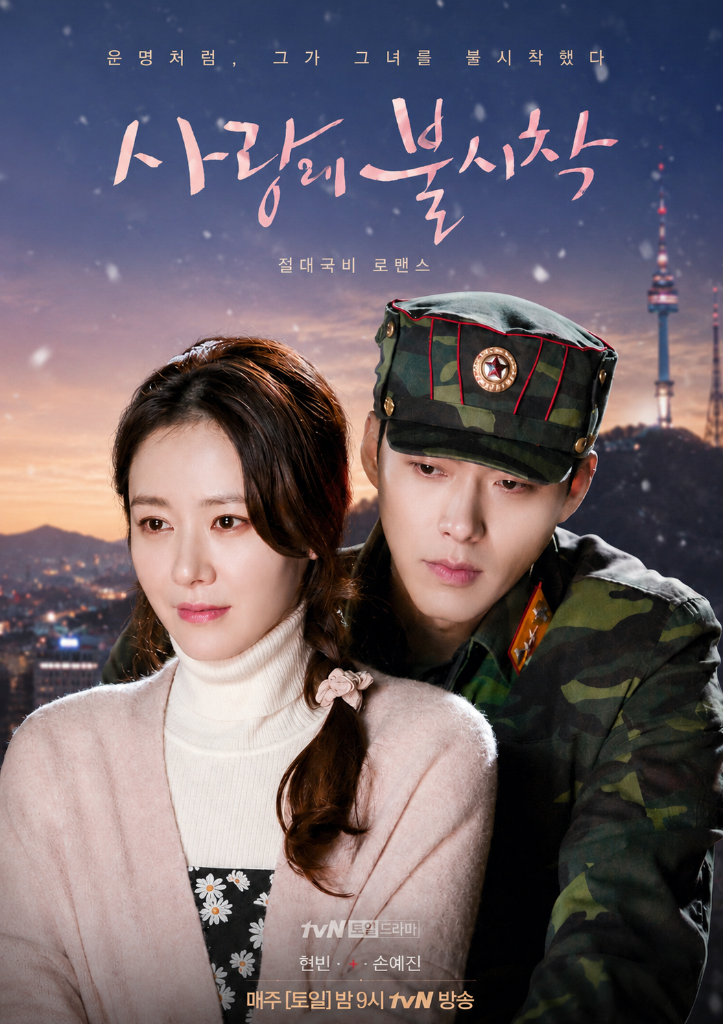 사랑의 불시착 다시보기