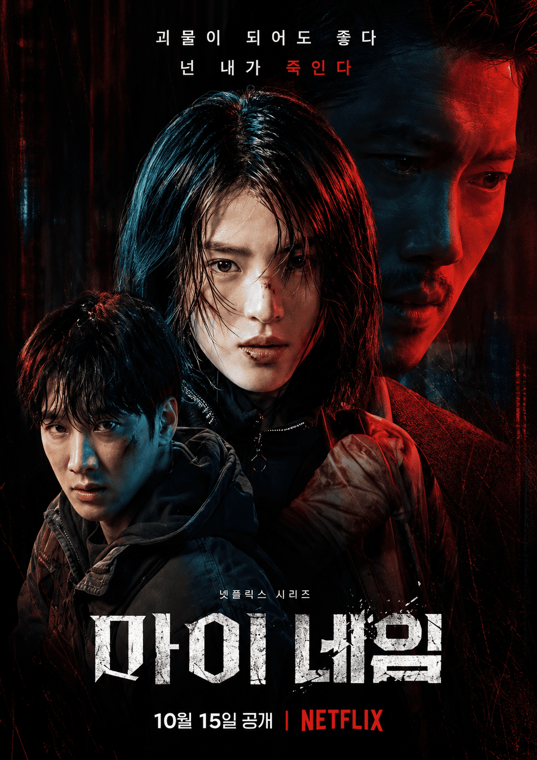 마이네임 (고화질) 다시보기