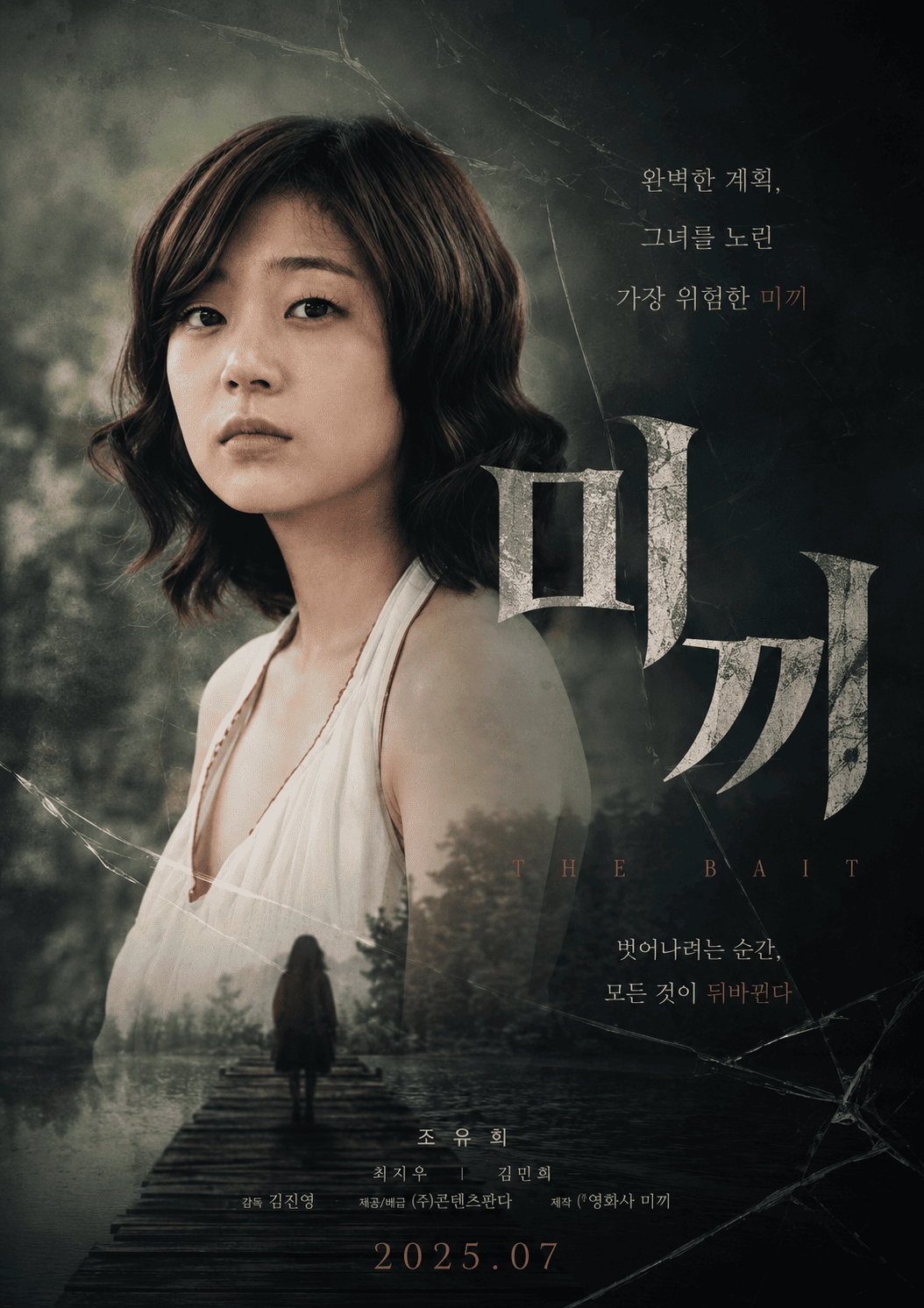 미끼 (고화질) 다시보기