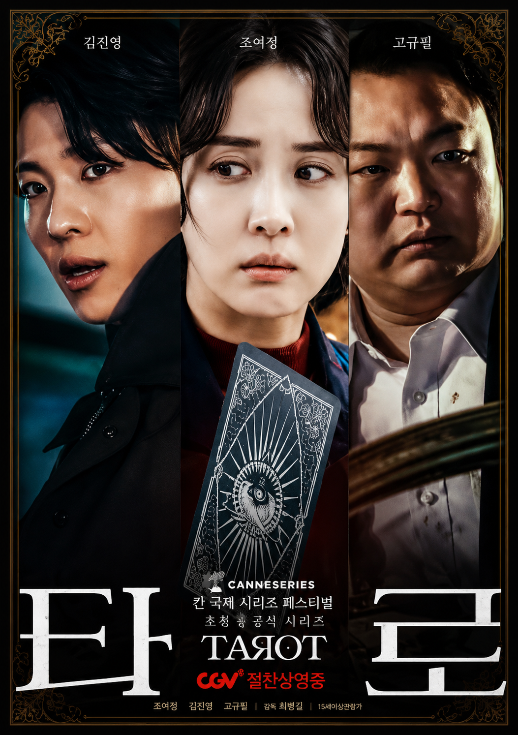 타로 (고화질) 다시보기