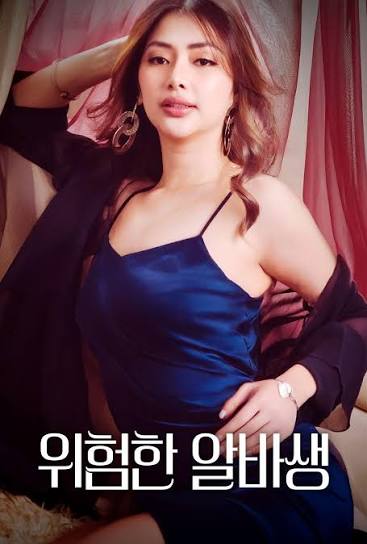 위험한 알바생 다시보기