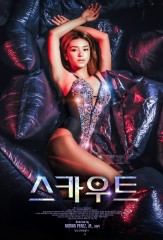 스카우트 다시보기