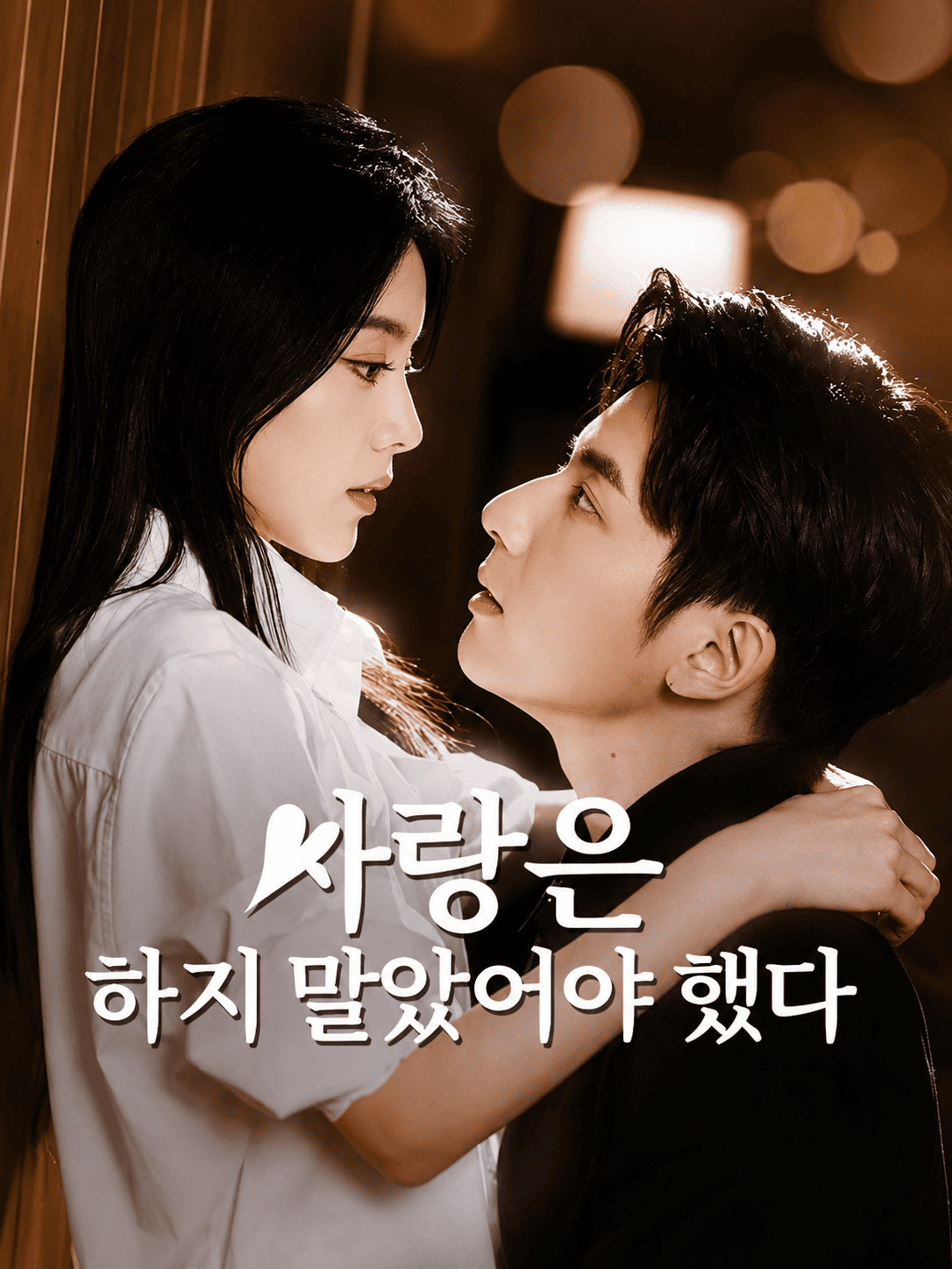 [더빙]사랑은 하지 말았어야 했다(완결)