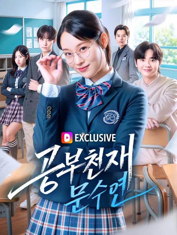 공부천재 문수연(완결)
