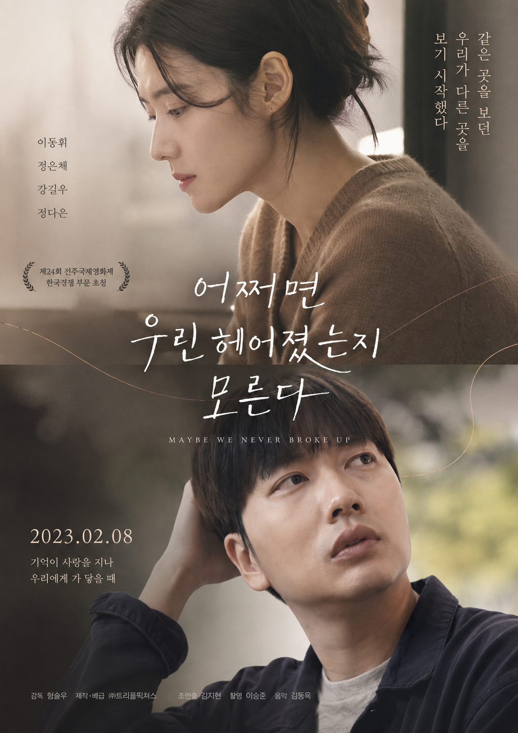 어쩌면 우린 헤어졌는지 모른다 다시보기