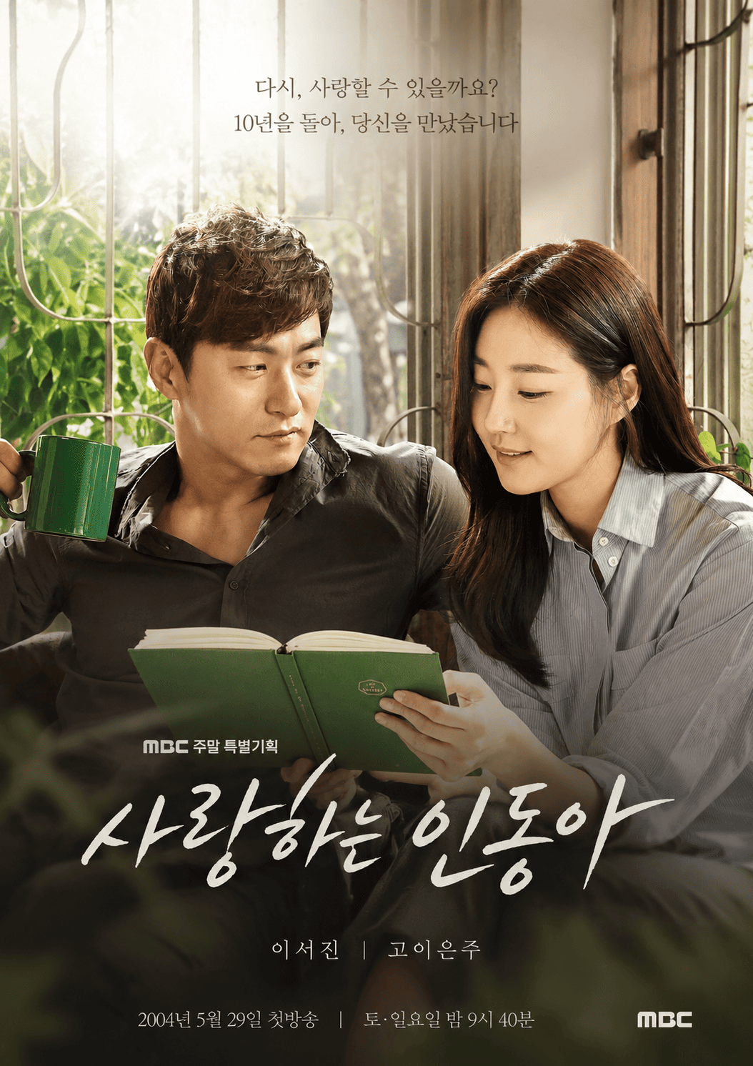 사랑하는 은동아 다시보기