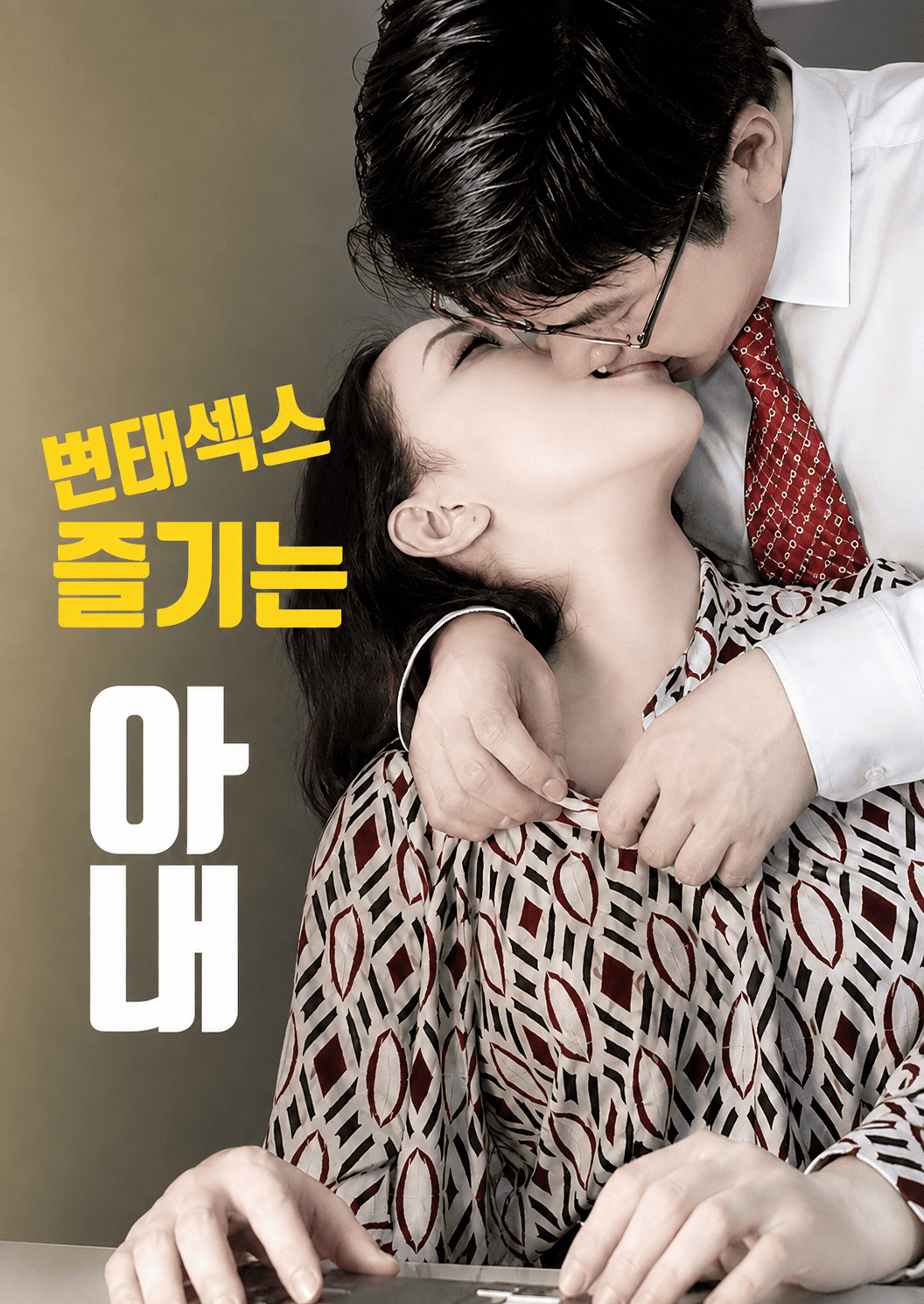 변태섹스 즐기는 아내 다시보기