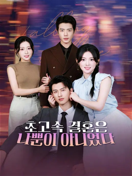 [더빙]초고속 결혼은 나뿐이 아니었다(완결)