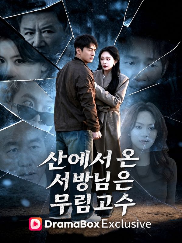 [더빙]산에서 온 서방님은 무림고수(완결)