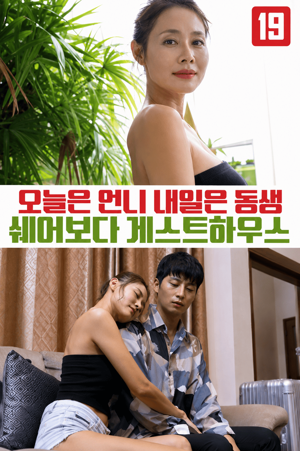오늘은 언니 내일은 동생 쉐어보디 게스트하우스