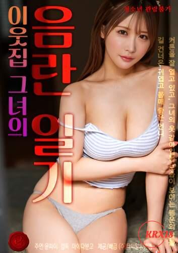 이웃집 그녀의 음란 일기