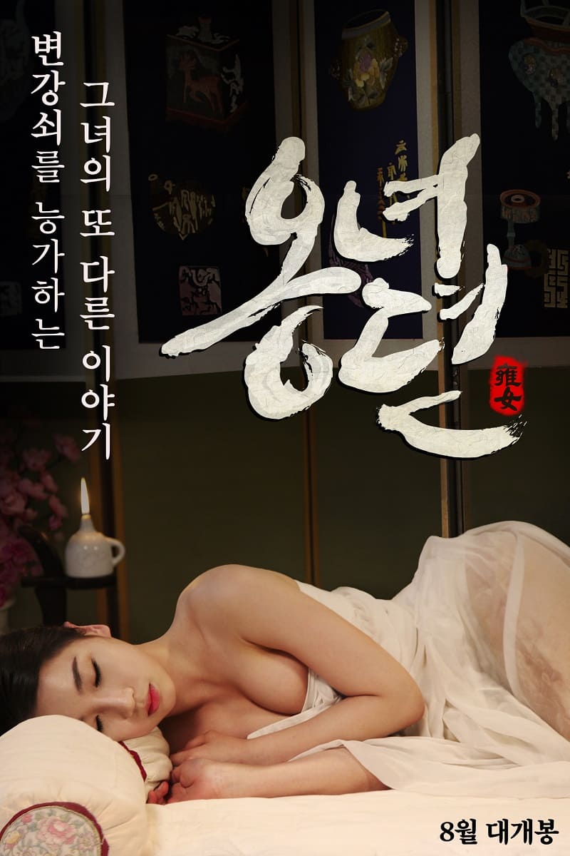 옥녀뎐 다시보기