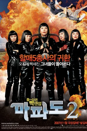마파도 2(2007)