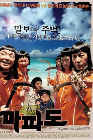 마파도(2005)