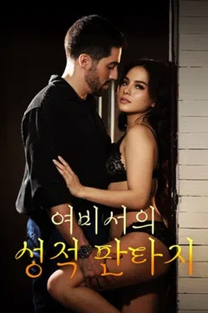 여비서의 성적 판타지