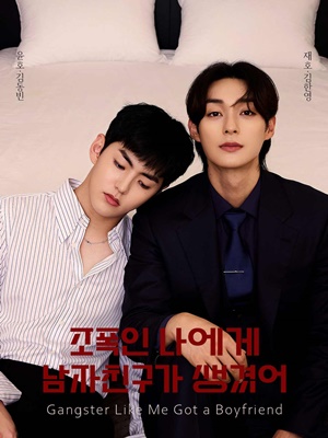 조폭인 나에게 남자친구가 생겼어(완결)