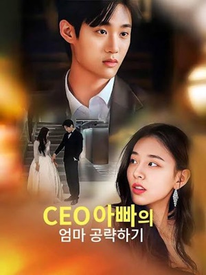 CEO아빠의 엄마 공략하기(완결)