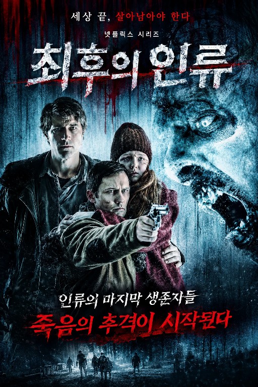 최후의 인류 (2015)