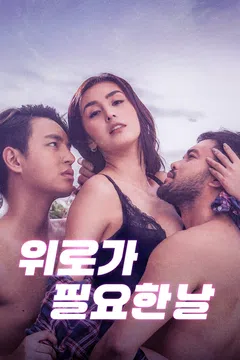 위로가 필요한 날