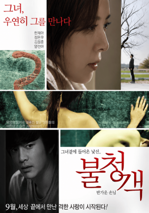 불청객 : 반가운 손님