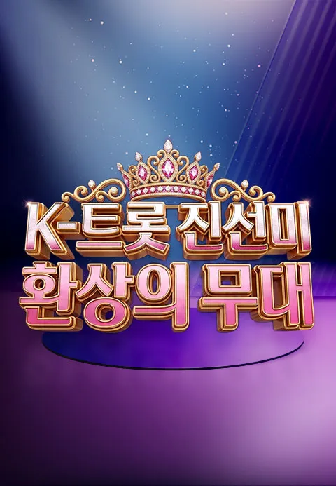 K트롯 진선미 환상의 무대