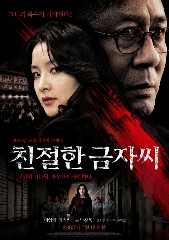 친절한 금자씨 (2005)
