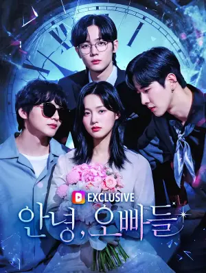 안녕 오빠들(완결)