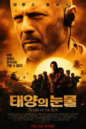태양의 눈물 (2003)