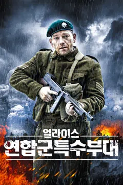 얼라이스: 연합군특수부대