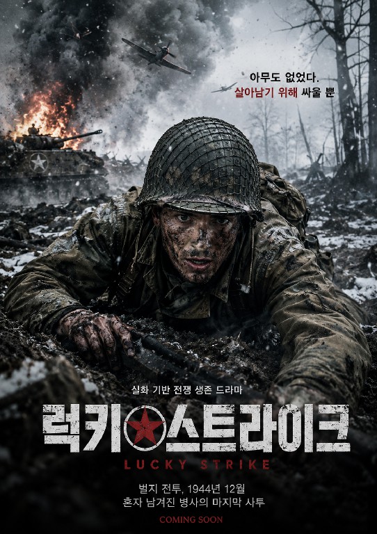 럭키 스트라이크 (2026)