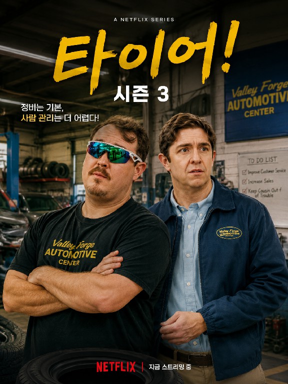 타이어! 시즌3