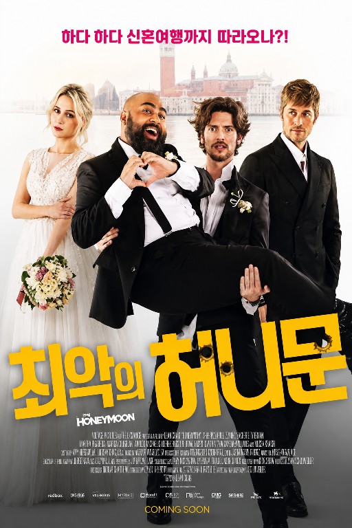 최악의 허니문 (2022)